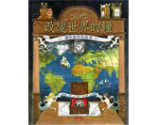 改變世界的鐘 － 關於經度的故事